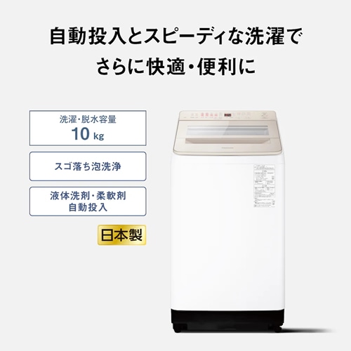 パナソニック【Panasonic】洗濯10kg 縦型全自動洗濯機 シャンパン FA
