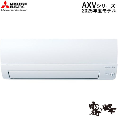 三菱【2025年モデル】2.5k ルームエアコン 霧ヶ峰 AXVシリーズ ピュア 