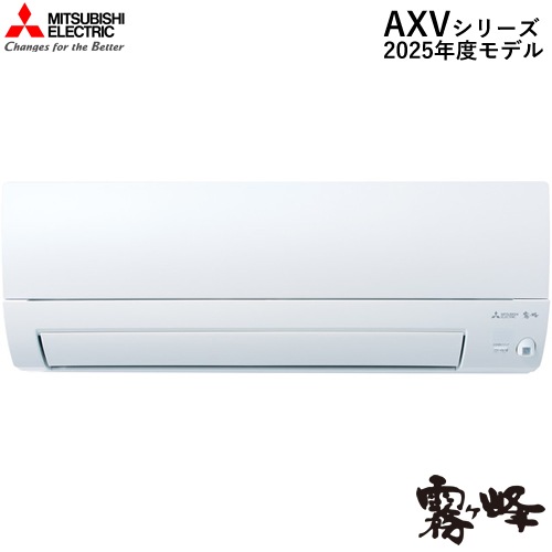 三菱【2025年モデル】4.0k ルームエアコン 霧ヶ峰 AXVシリーズ ピュア 
