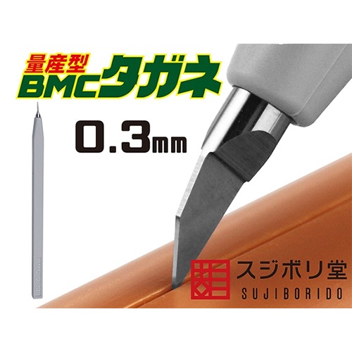 BMCタガネ スジボリ堂【模型用工具】量産型 BMCタガネ 幅0.30mm BMC-M-0300 H
