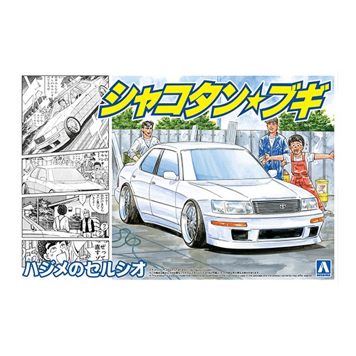 アオシマ【車プラモデル】1/24 シャコタン・ブギ No.5 ハジメの