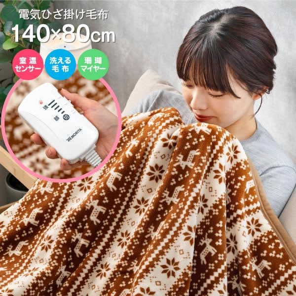 モリタ【暖房機器】電気ひざ掛け毛布 ブラウン 140×80cm TMB-H8014M