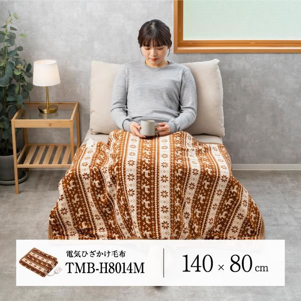 モリタ【暖房機器】電気ひざ掛け毛布 ブラウン 140×80cm TMB-H8014M