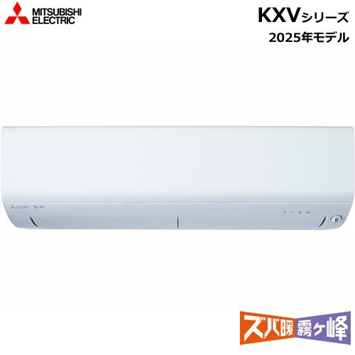 三菱【2025年モデル】2.2k ルームエアコン ズバ暖霧ヶ峰 KXVシリーズ 