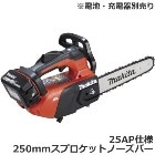 �ޥ�����makita��18V ���ż������󥽡� ���Υ⡼��������25AP����250mm���ץ����åȥΡ����С����å� MUC258DZR6�����ӡ����Ŵ������