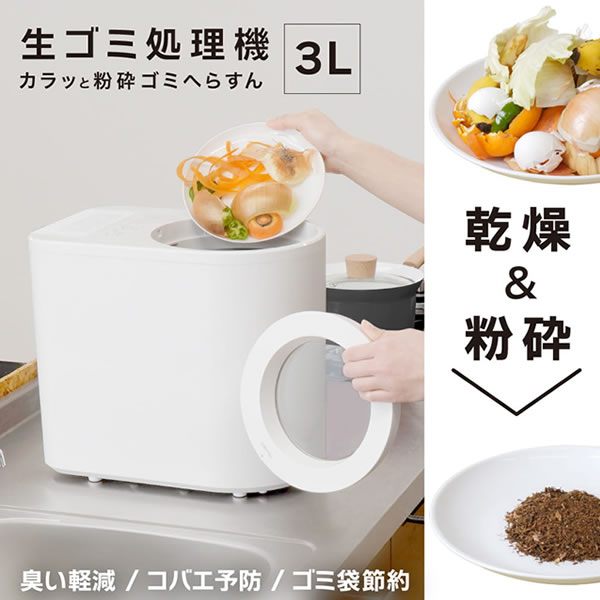 itinobuさん　生ゴミ処理 THANKO【キッチン家電】サンコー 3L生ゴミ処理機 「カラッと粉砕ゴミ