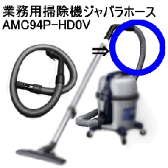 パナソニック【MC-G3000P】MC-G3000P用ジャバラホースAMC94P パナソニック【MC-G3000P】MC-G3000P用ジャバラホースAMC94P