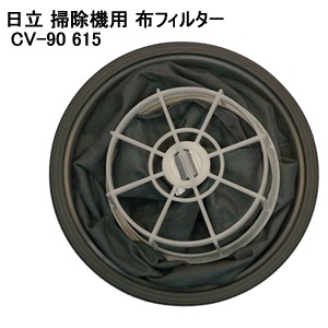 日立【部品】業務用掃除機布フィルター CV-90-615【CV-90 615】
