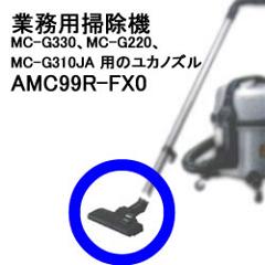 ѥʥ˥åڶ̳ѡݽMC-G330MC-G220MC-G310JAѥ楫ΥAMC99R-FX0AMC99RFX0