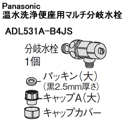 パナソニック【部品】温水洗浄便座用マルチ分岐水栓 ADL531A-B4JS