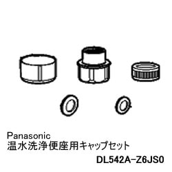 パナソニック【部品】Panasonic 温水洗浄便座用キャップセット DL542A