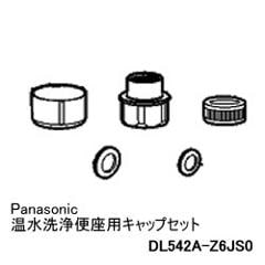 パナソニック【部品】Panasonic 温水洗浄便座用キャップセット DL542A
