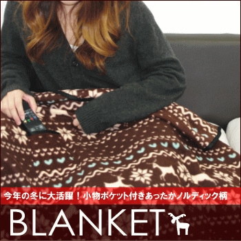 ノルディック柄【DNTVBLANKET】小物ポケット付きTVブランケット