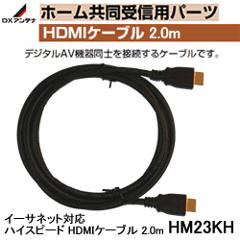 DX����ƥʡڥ������ͥå��б��ۥϥ����ԡ��� HDMI�����֥� 2.0m���֥�å���HM23KH��HM-23KH��