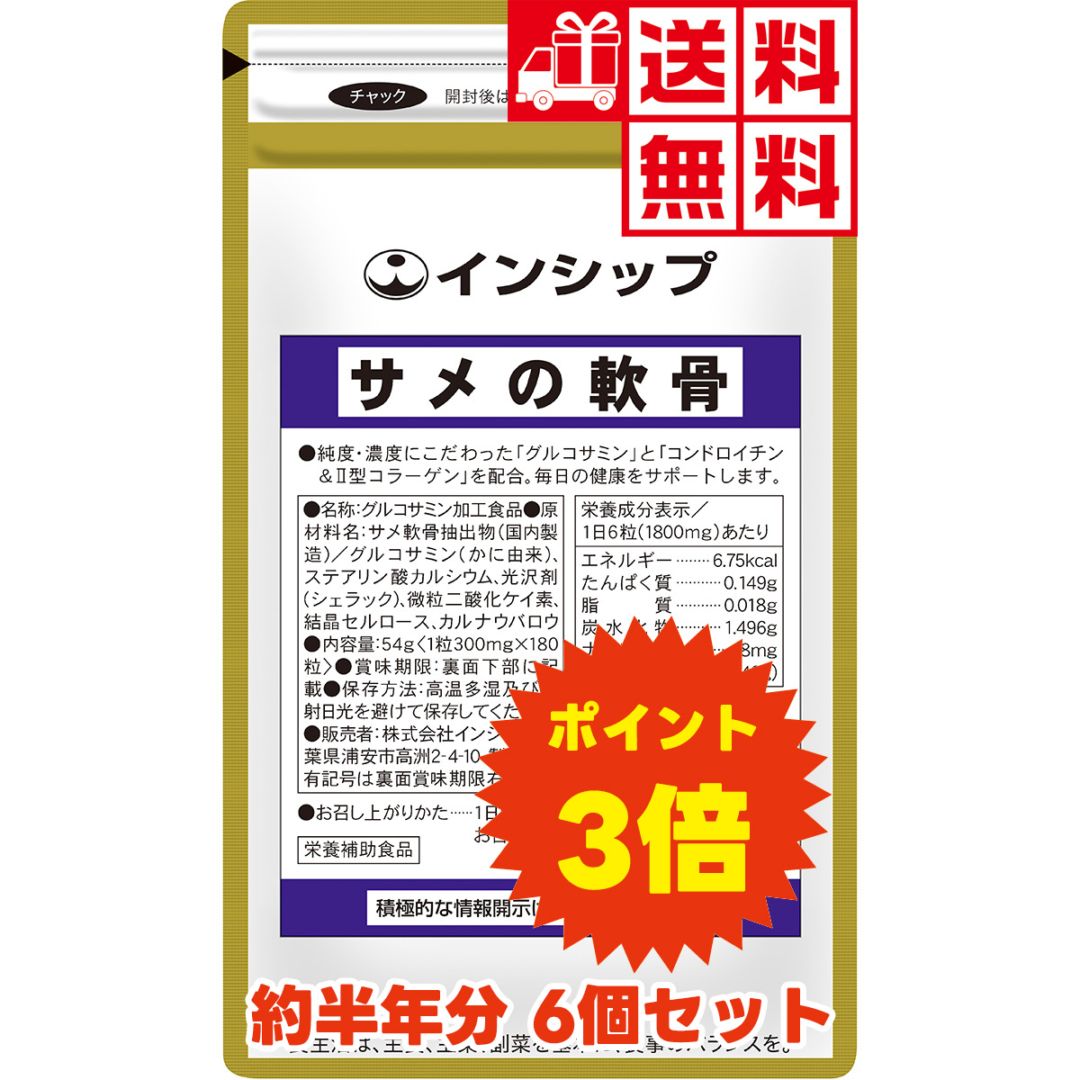 健康食品のインシップオンラインショップ | 【半年分】 サメの軟骨 【6