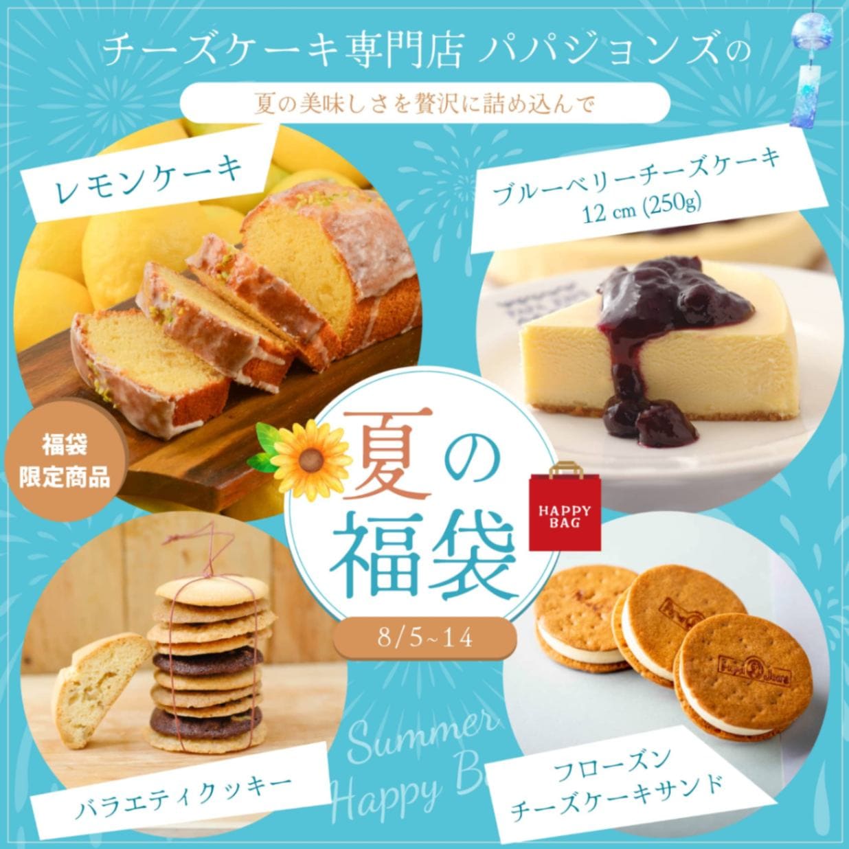 チーズケーキ専門店パパジョンズの2024年 夏の福袋｜チーズケーキの