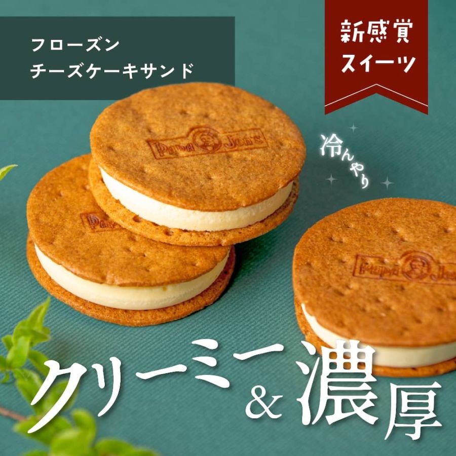 フローズンチーズケーキサンド｜チーズケーキのパパジョンズ