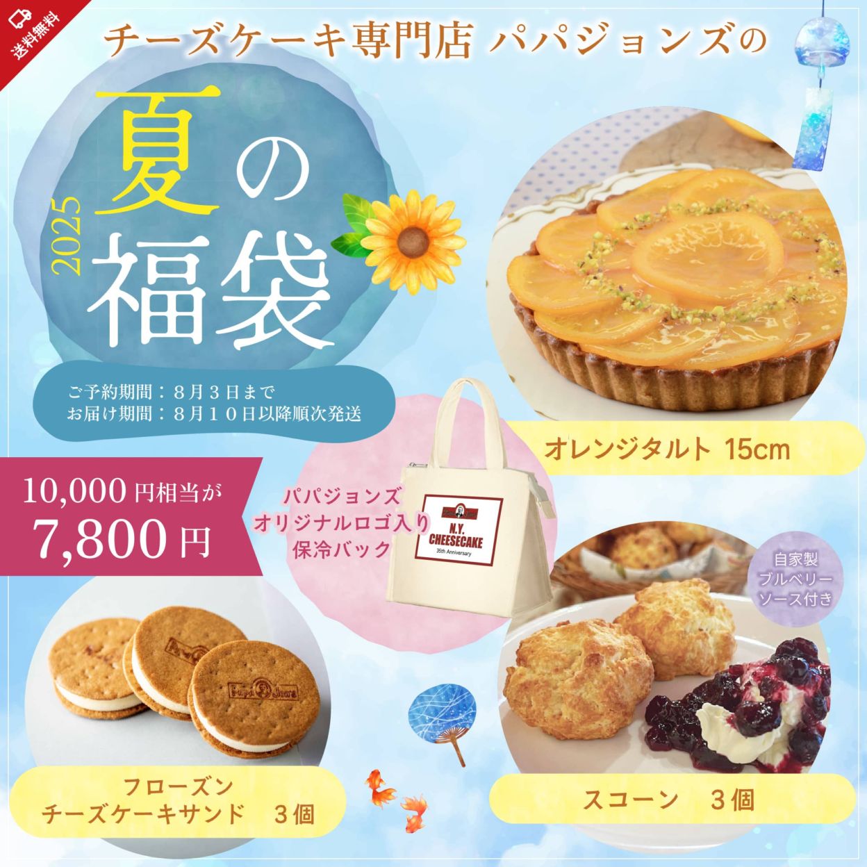 チーズケーキ専門店パパジョンズの2025年 夏の福袋｜チーズケーキの