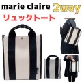 マリクレール ボヤージュ marie claire voyage トートバッグ リュックサック ブランド 箱マチ おしゃれ 大人 女性 可愛い 仕事 普段使い シンプル 240-103
