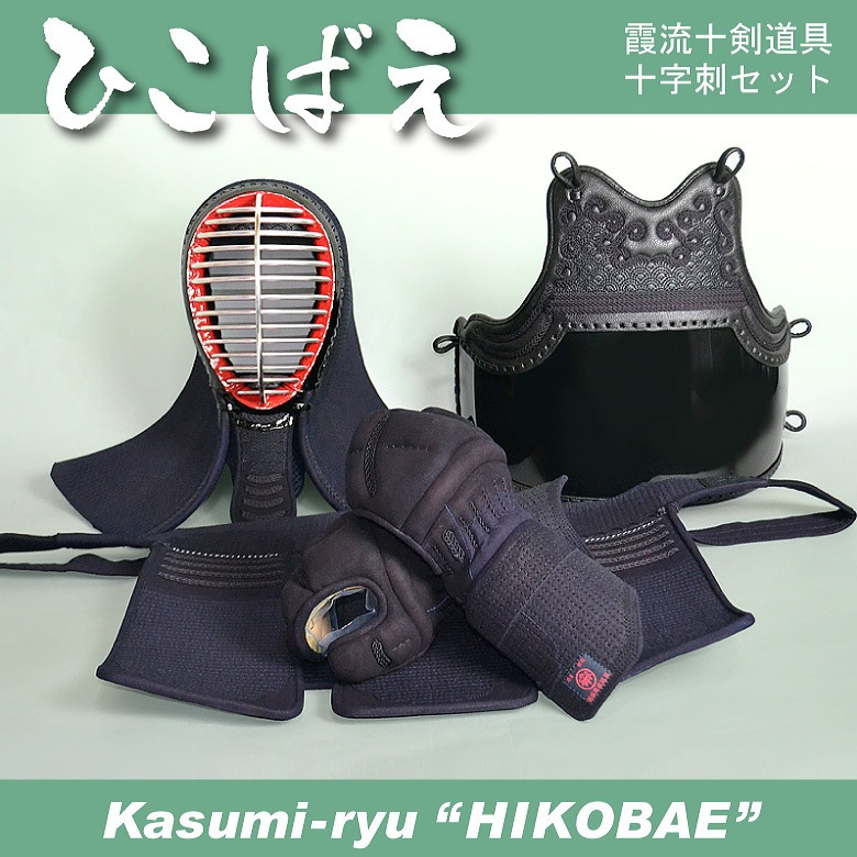 剣道防具セット 霞流監修 ひこばえ（十字刺） - 福田武道具