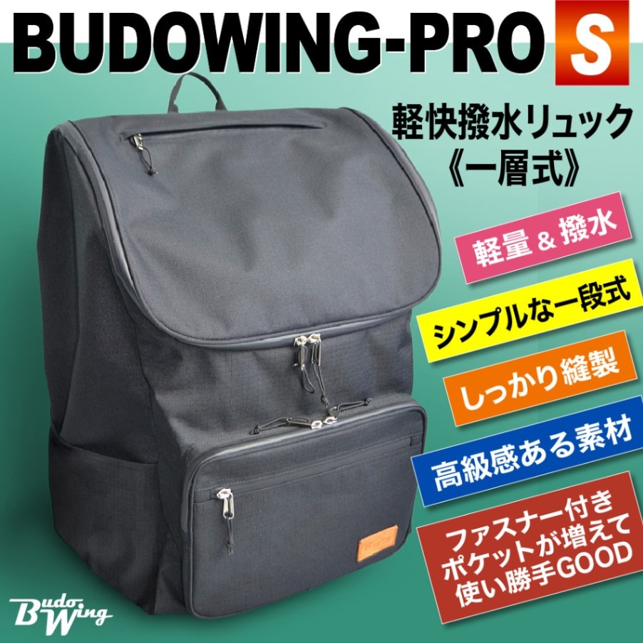 新発売　シングルタイプ　軽快撥水防具リュック　Budo Wing Pro[S] 防具袋 BUDOWING-PRO[S] 軽快撥水リュック シングルタイプが