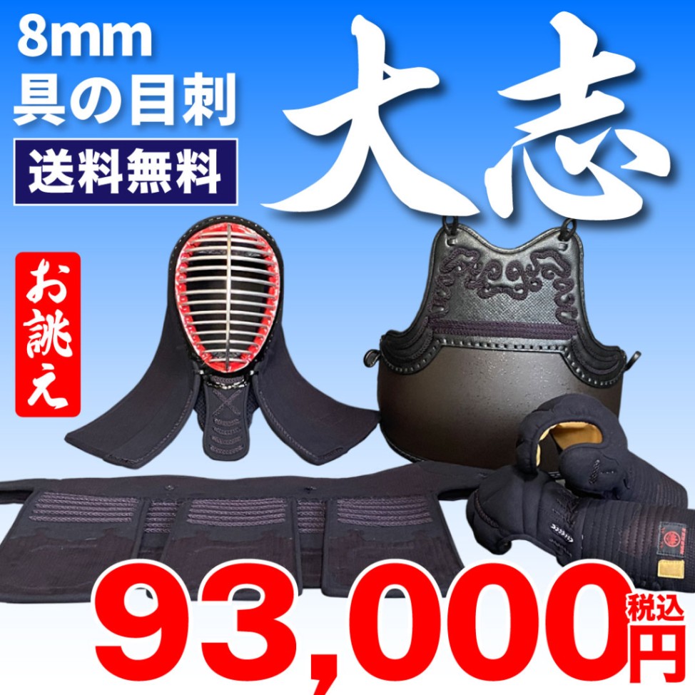 剣道防具セット 8mm具の目刺『大志』（お誂え） 刺目が広く柔らかい