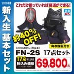 2026ǯ�١��������͸���17�����ܥ��åȡ�FN-2S�䡡�������Ϥ�����ƻ���ʥ��å�