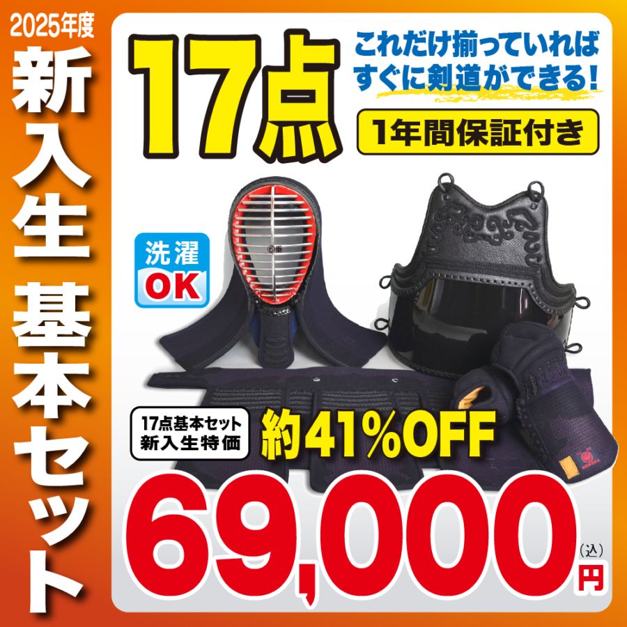 剣道具の通販 セット商品｜今すぐ剣道ができる！剣道具基本セット＜17