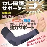 <新発売> ひじ保護サポーターEX 部位ごとに違う圧力で適度な圧力でサポート