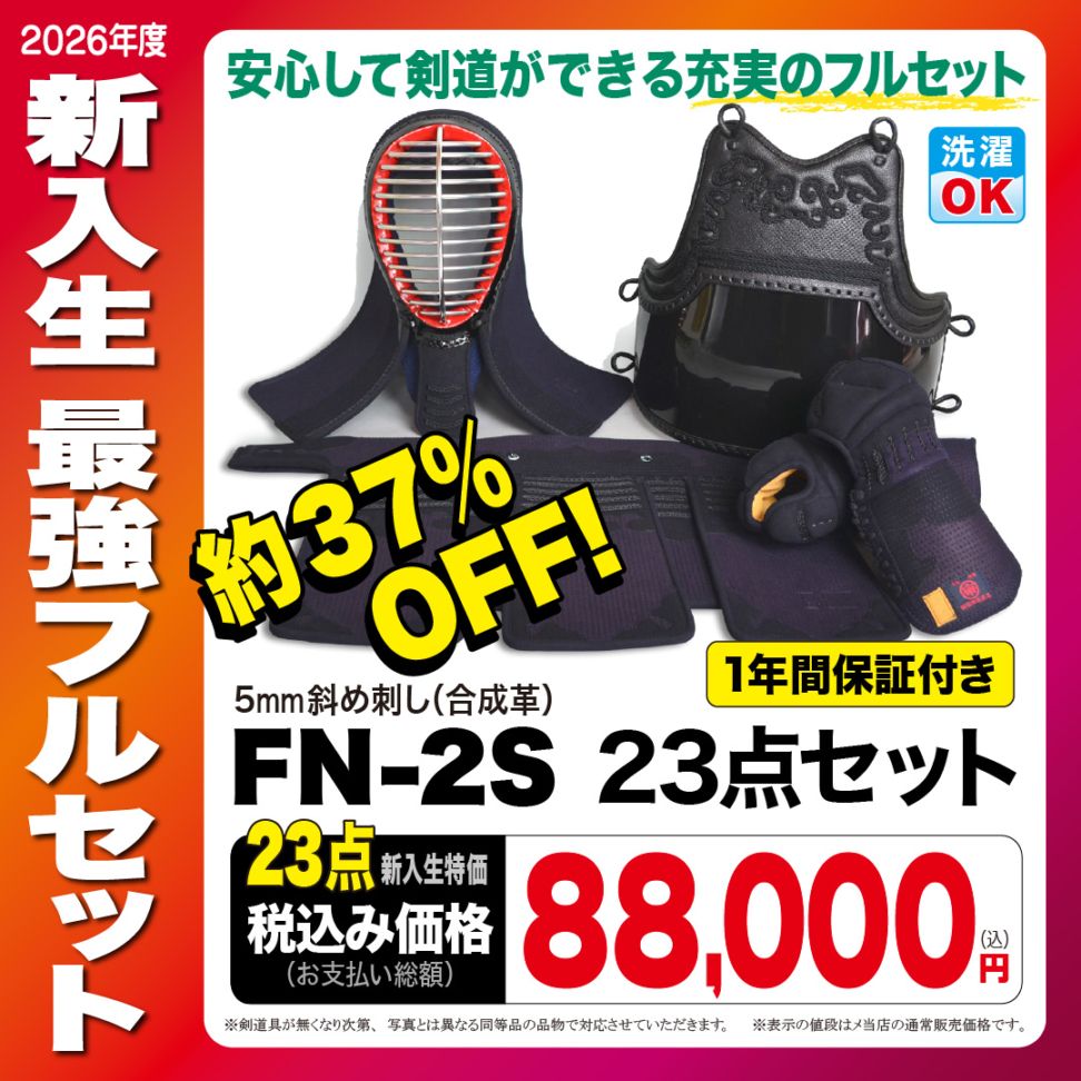 剣道具セット商品｜今すぐ剣道ができる！新入生向け最強フルセット＜23