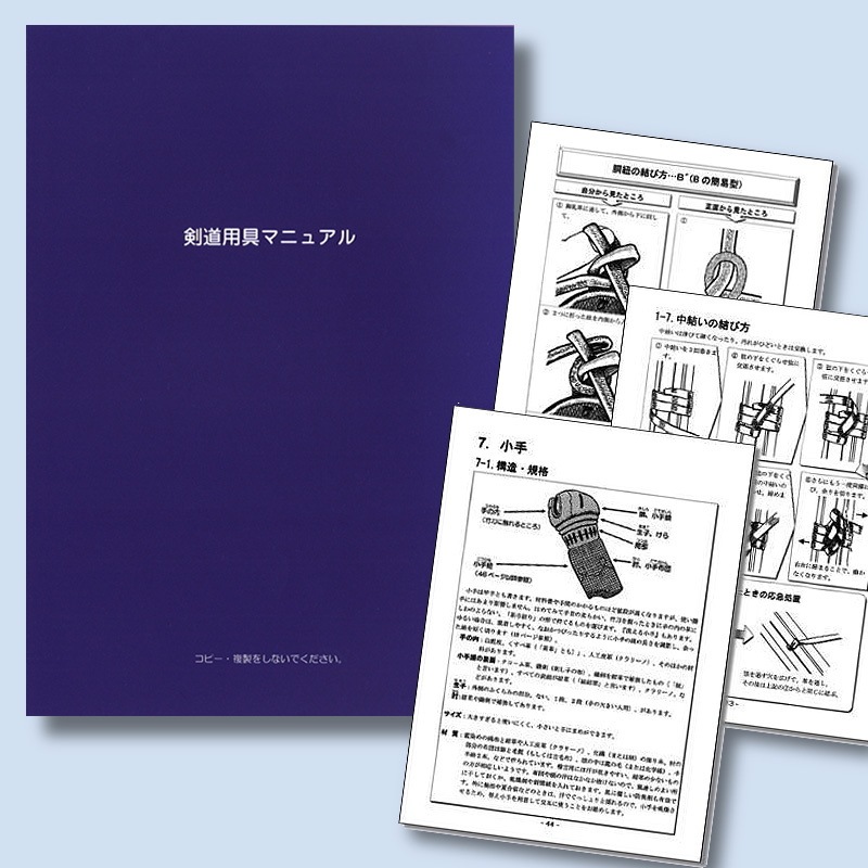 剣道用具マニュアル(改訂版)-株式会社 福田武道具