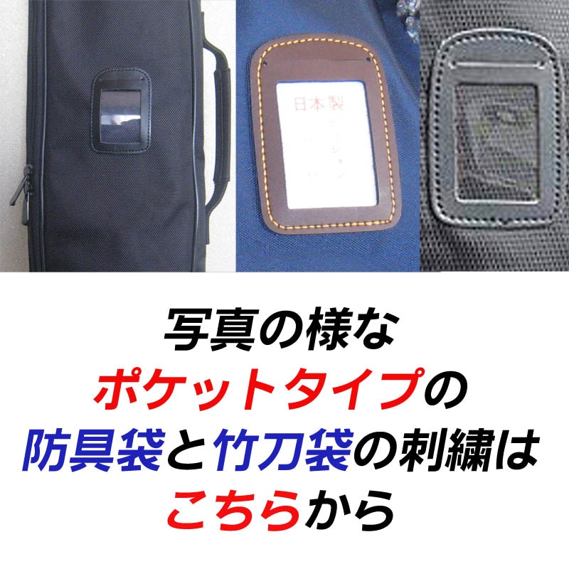 防具袋 / 竹刀袋 名入れ刺繍 防具袋 / 竹刀袋 名入れ刺繍