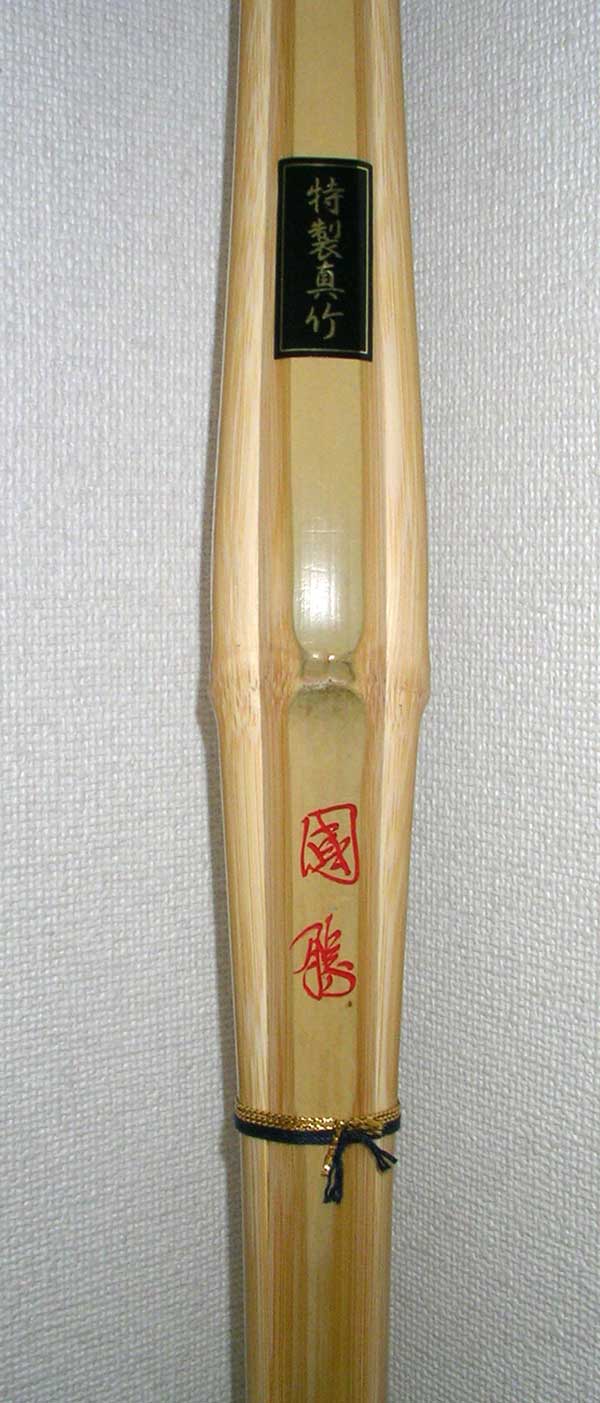 入手困難）竹刀 名刀 国勝 あったまっ