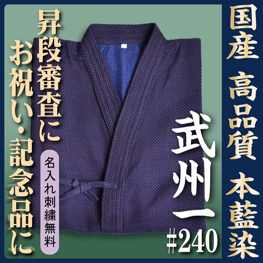 高級国産剣道着 武州一