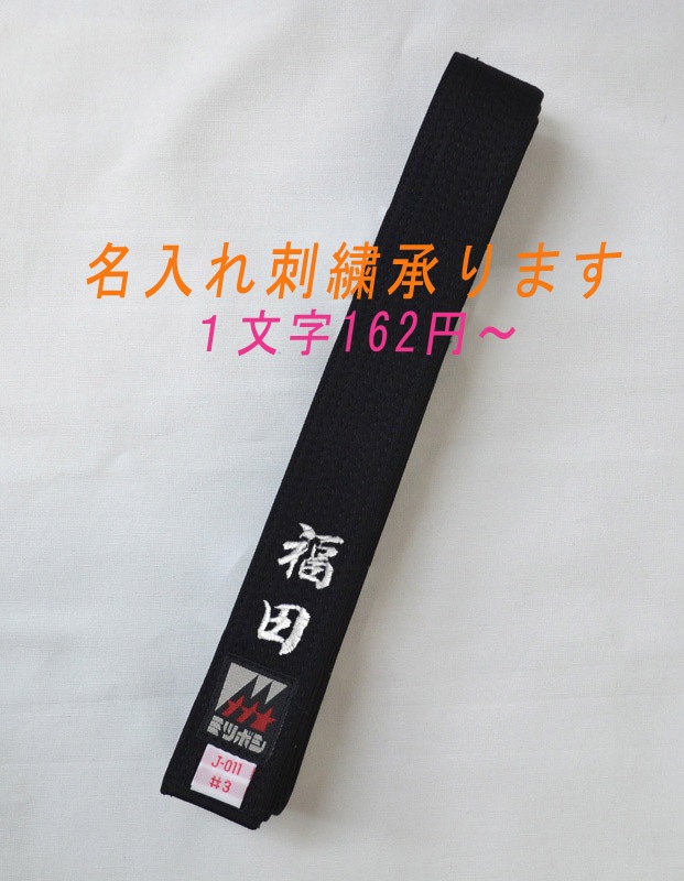 空手 組手グローブ 試合用帯