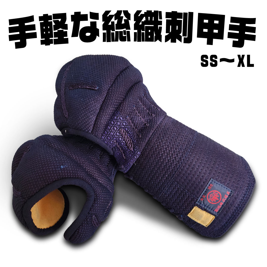 激安人気新品 入手不可 少年用（中学生以上｜剣道 ブランド甲手『天』頭総織刺 武具