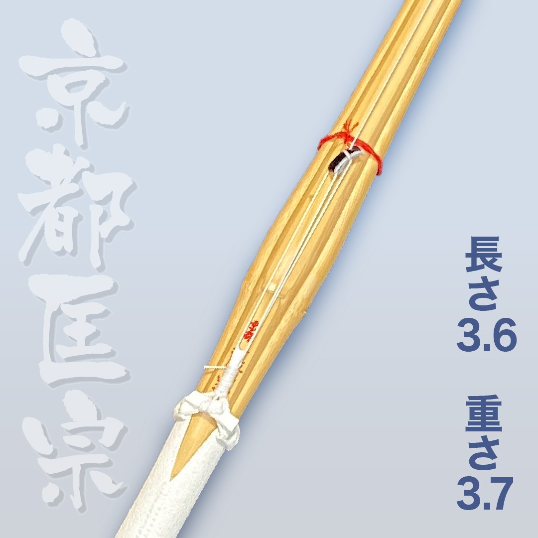 竹刀完成品│3.7と同じ重さ 真竹吟柄風仕組み 3.6竹刀 - 福田武道具