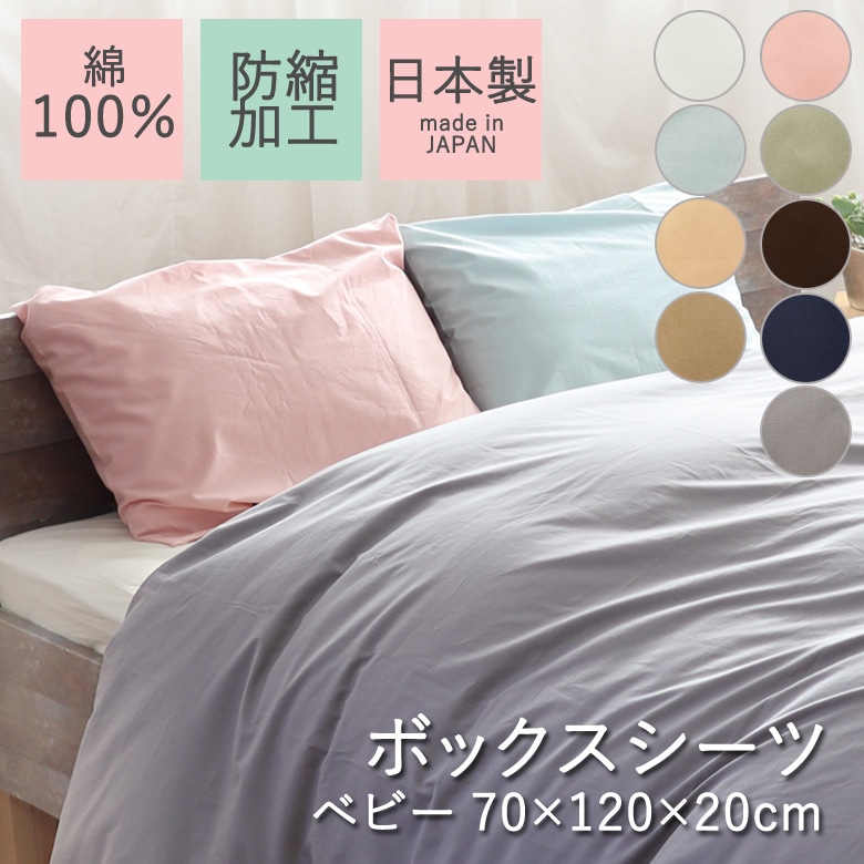 無地 ボックスシーツ ベビーサイズ 70×120×20cm 日本製 防縮加工 マットレスカバー