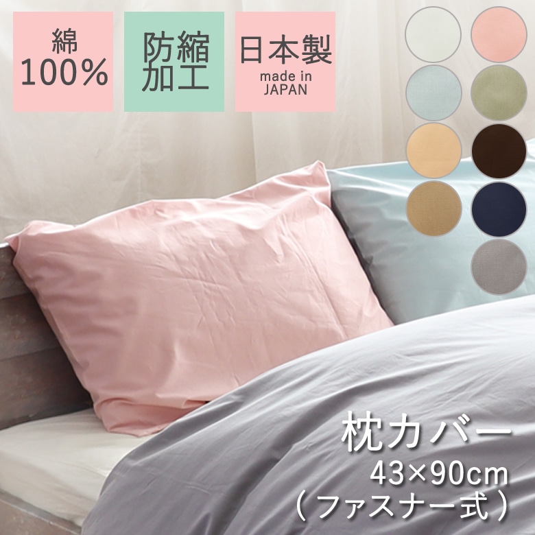 無地 ピローケース 枕カバー 43×90cm 日本製 防縮加工 ピローカバー まくらカバー