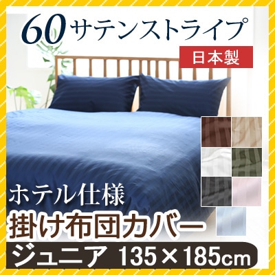 60サテンストライプ 掛け布団カバー ジュニア 135×185cm 日本製 サテン