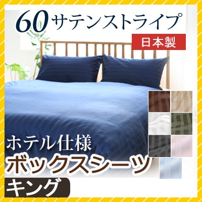 60サテンストライプ ボックスシーツ キング 180×200×30cm マットレスカバー 60サテン ストライプ