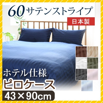 60サテンストライプ 枕カバー 43×90cm 60サテン ストライプ