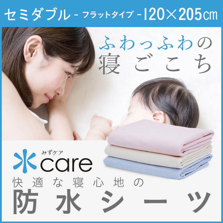防水シーツセミダブル120x205　水ケア