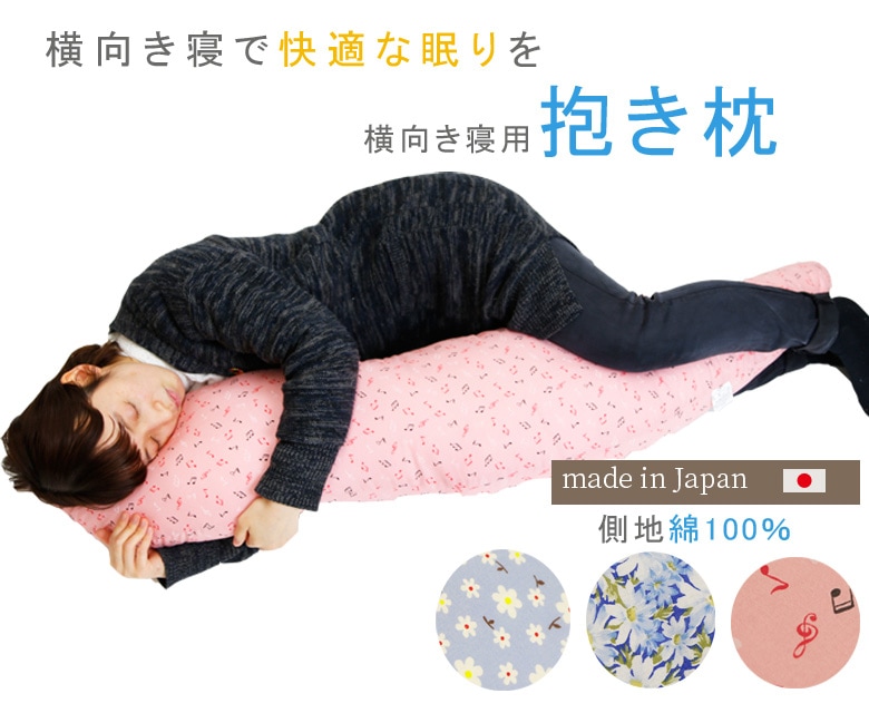 【抱き枕】横向き寝　だき枕