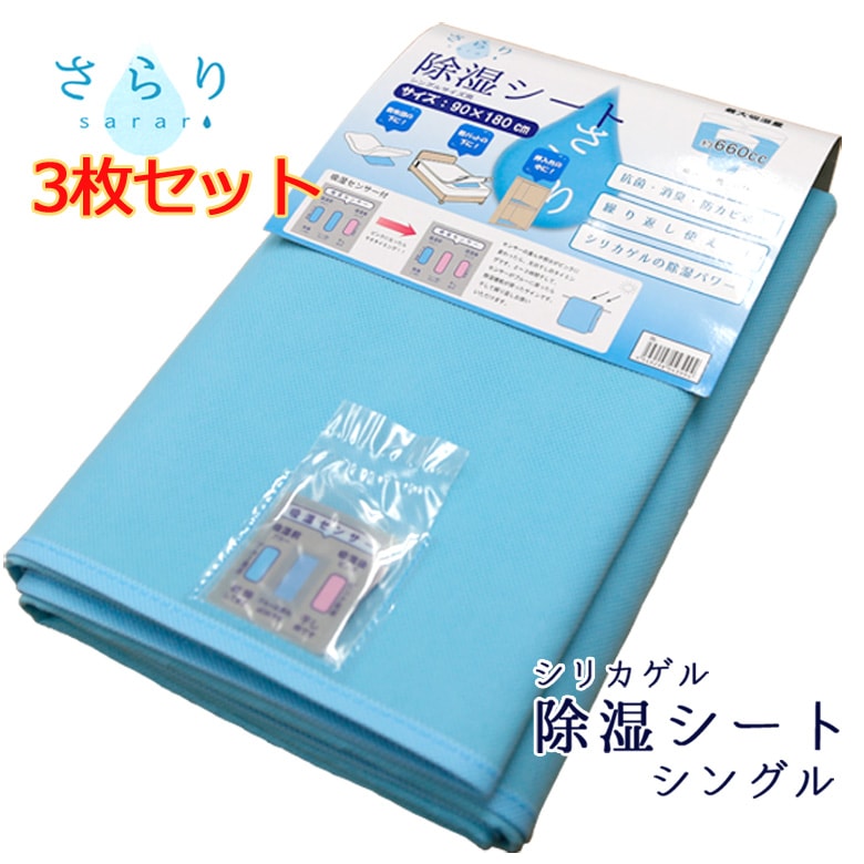 【3枚セット】 コップ３杯分の吸湿力 除湿シート さらり シングル 除湿マット カビ防止 結露対策 梅雨 除湿 吸湿