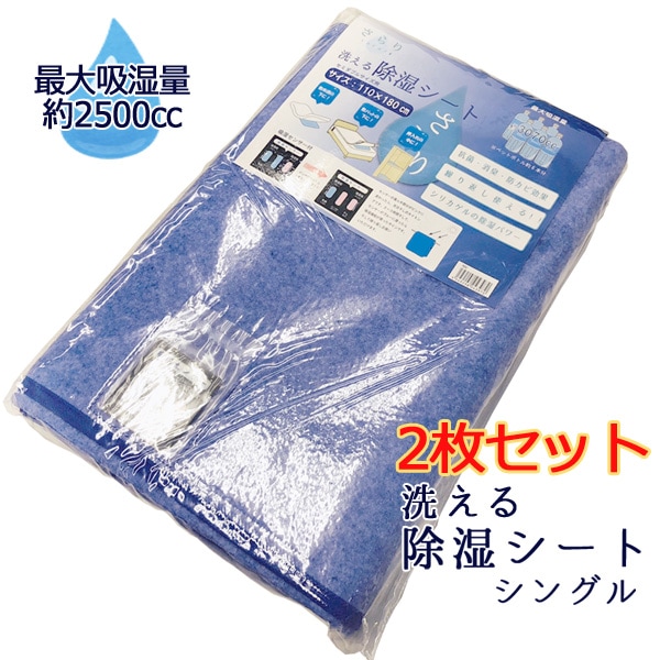【2枚セット】 最大吸湿量2500cc 洗える 除湿シート さらり シングル 除湿マット カビ防止 結露対策 梅雨 除湿 吸湿