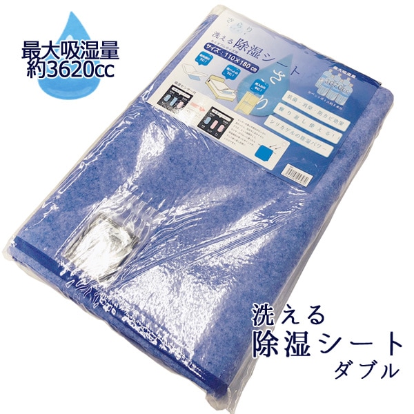 最大吸湿量3620cc 洗える 除湿シート さらり ダブル 除湿マット カビ防止 結露対策 梅雨 除湿 吸湿