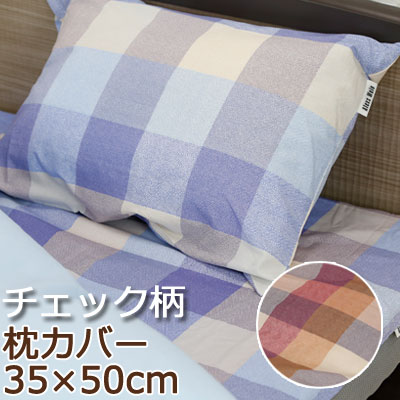 枕カバー 35×50cm スモールサイズ チェック柄 日本製 綿100％ ピローケース チェック ピンク ブルー