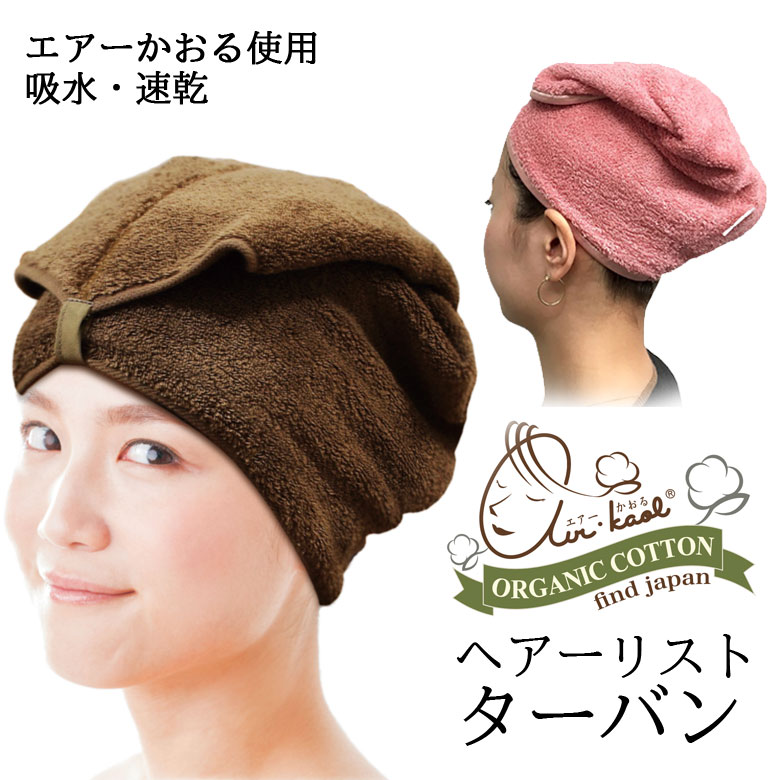 エアーかおる ターバン　ヘアーリスト ヘアターバン ヘアバンド 日本製 オーガニックコットン タオル地 湯上り 風呂上り