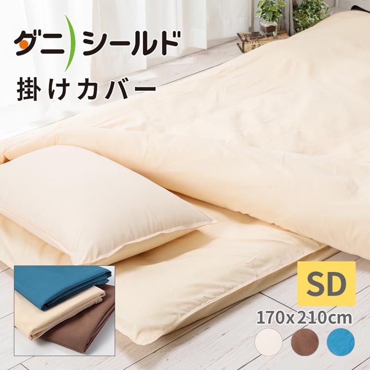 防ダニ 掛け布団カバー セミダブル 170×210cm ダニシールド